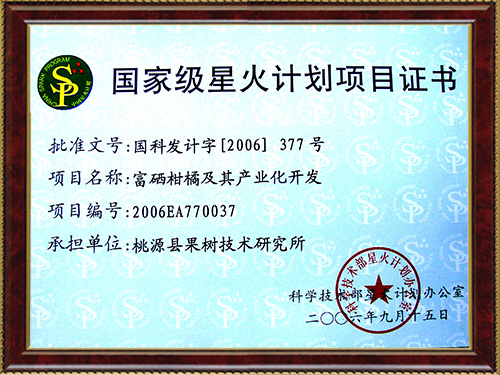 国家级星火计划项目证书