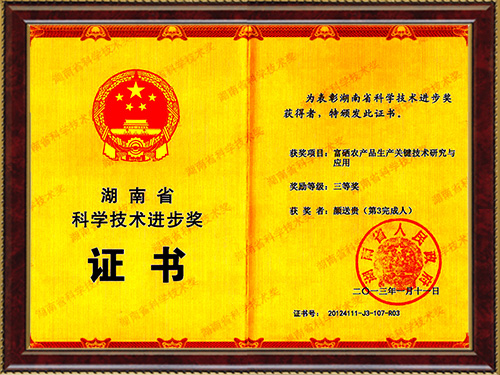 湖南省科学技术进步奖