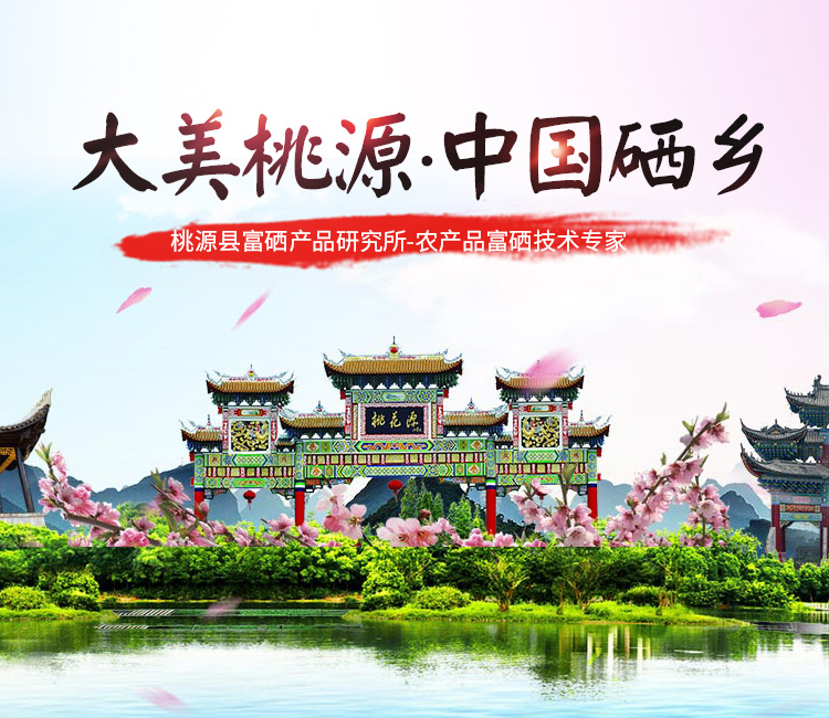桃源县富硒产品研究所_农产品富硒技术|富硒农业|富硒农业肥料