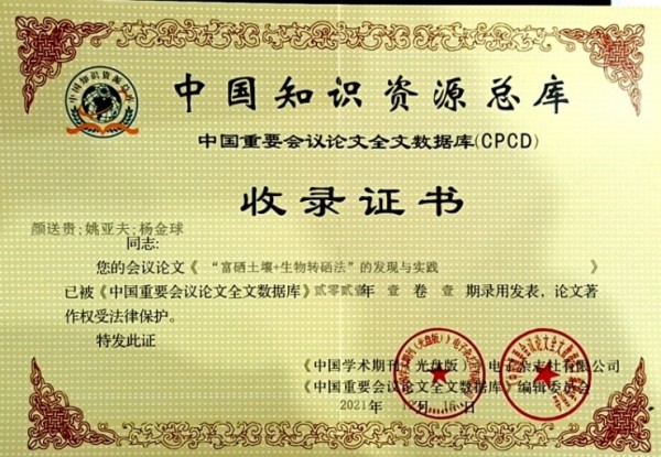 富硒产品研究所,农产品富硒技术,富硒农业,富硒农业肥料